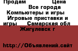 Продам Xbox 360  › Цена ­ 6 000 - Все города Компьютеры и игры » Игровые приставки и игры   . Самарская обл.,Жигулевск г.